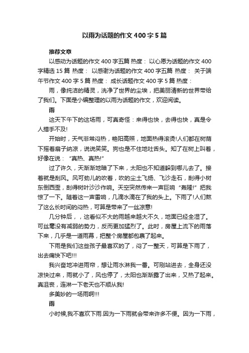 以雨为话题的作文400字5篇