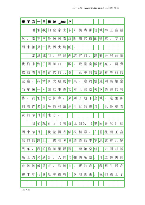 三年级作文:秦王宫一日畅游_300字