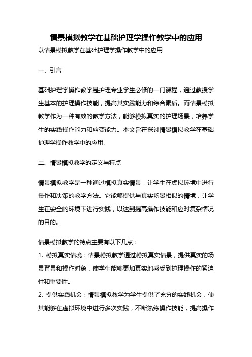 情景模拟教学在基础护理学操作教学中的应用