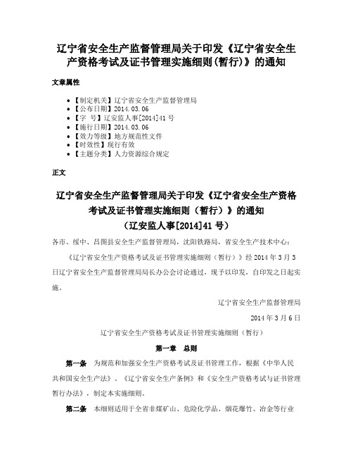 辽宁省安全生产监督管理局关于印发《辽宁省安全生产资格考试及证书管理实施细则(暂行)》的通知