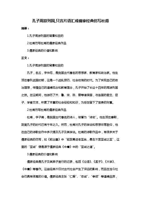 孔子周游列国,只言片语汇成儒家经典仿写杜甫