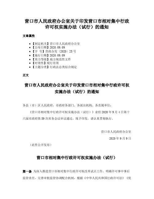 营口市人民政府办公室关于印发营口市相对集中行政许可权实施办法（试行）的通知