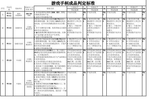 游戏手柄成品判定标准