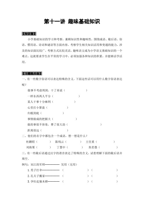 人教部编版四年级语文下册专题复习第十一讲：趣味基础知识(学生版)