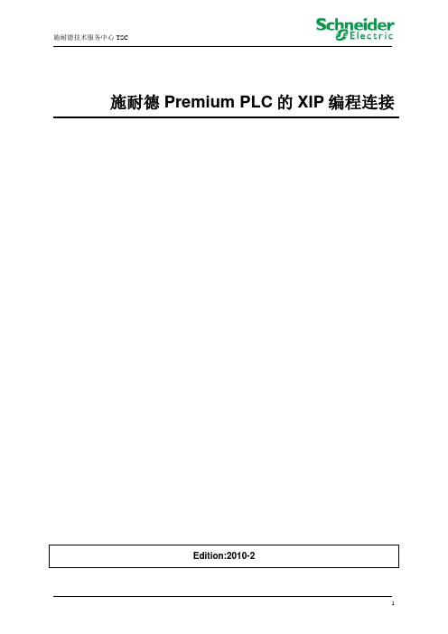 施耐德Premium_PLC的XIP编程连接