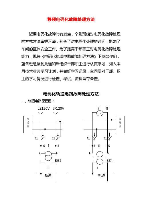 【铁道信号】移频电码化故障处理方法