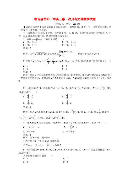 湖南省浏阳一中高三数学第一次月考试题解析 文.doc