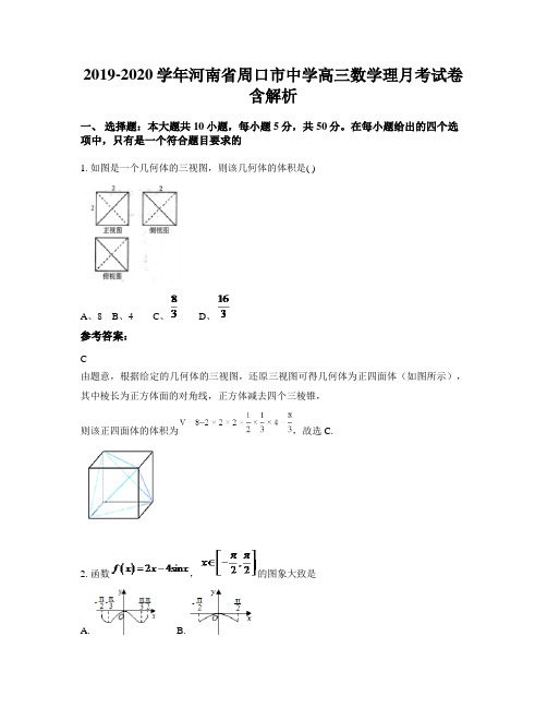 2019-2020学年河南省周口市中学高三数学理月考试卷含解析