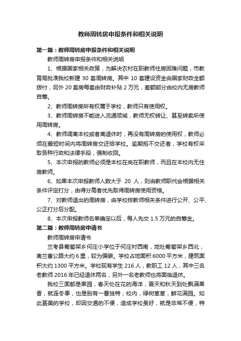 教师周转房申报条件和相关说明