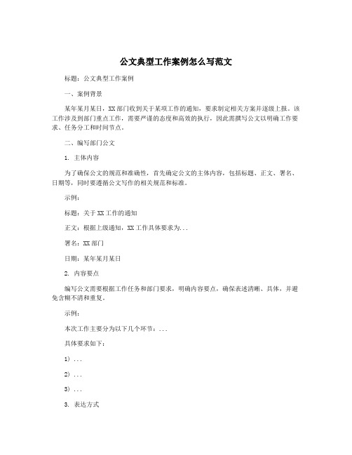 公文典型工作案例怎么写范文