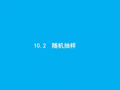 2018届高三数学(理)一轮复习课件：10.2随机抽样