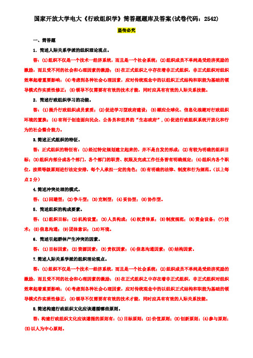 国家开放大学电大《行政组织学》筒答题题库及答案(试卷代码：2542)