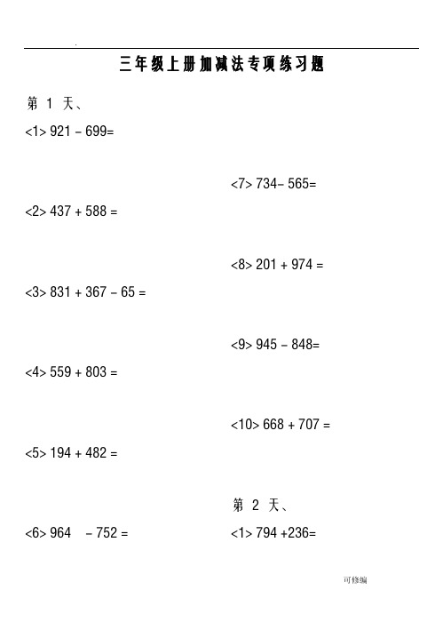 小学三年级数学上册加减法专项练习题