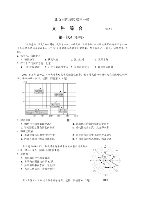 2017年北京市西城区高三一模文综试题(WORD版含答案)