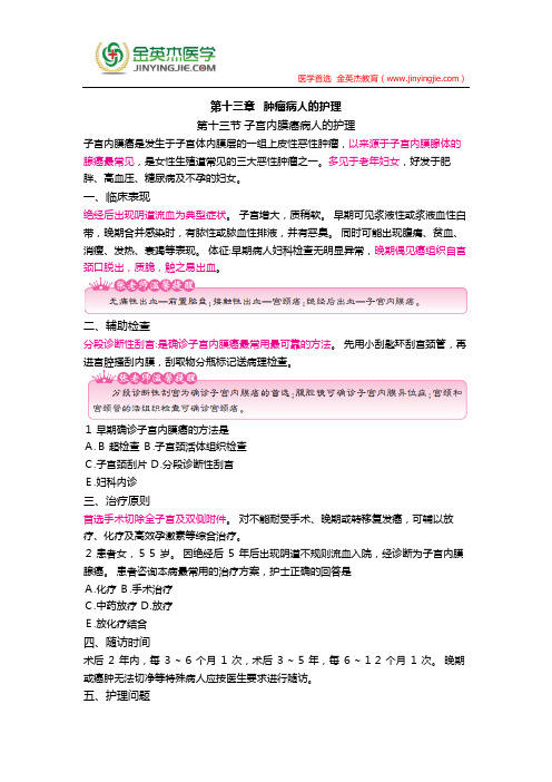 护士核心考点全攻略 第十三章   肿瘤病人的护理 第十三节