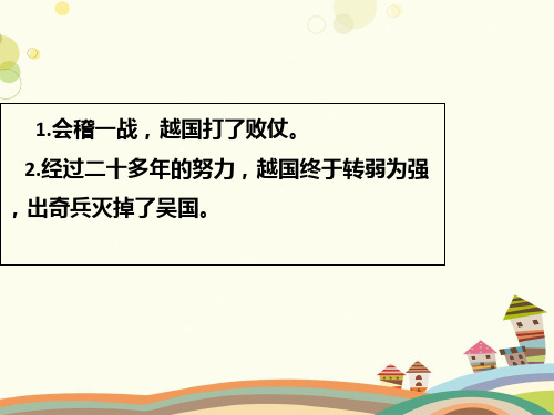 《卧薪尝胆》教学PPT-完整版课件