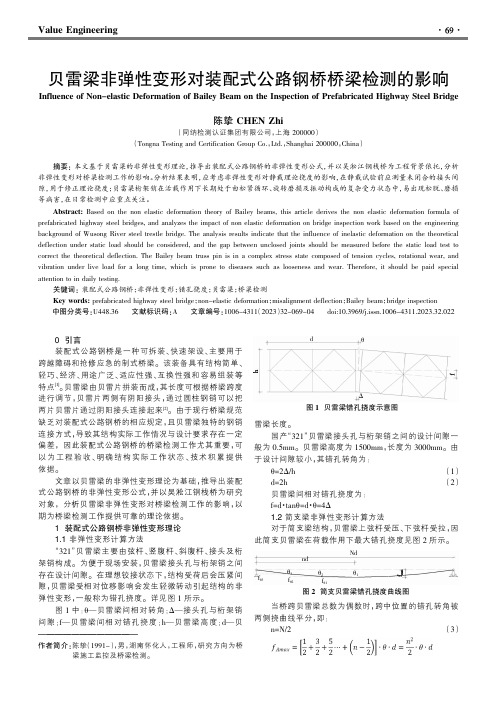 贝雷梁非弹性变形对装配式公路钢桥桥梁检测的影响