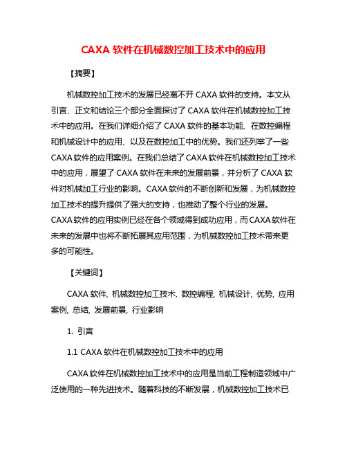 CAXA软件在机械数控加工技术中的应用