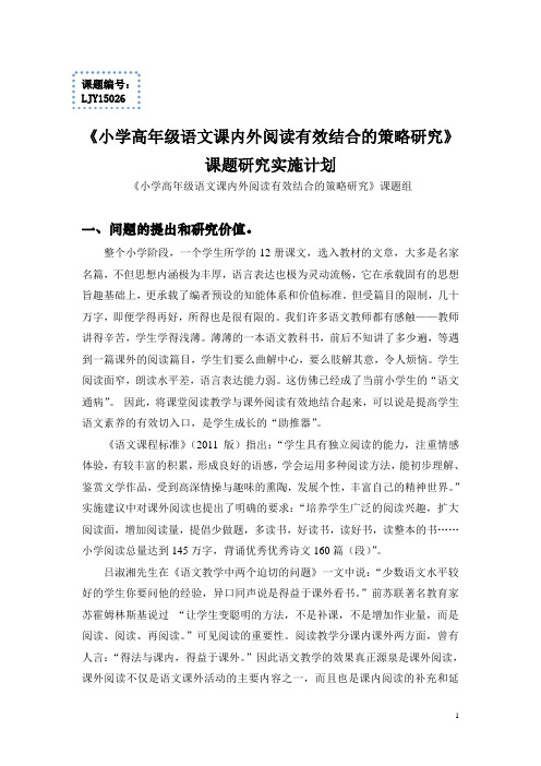 小学高年级语文课内外阅读有效结合的策略研究课题研究实施计划