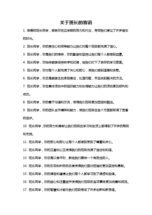 关于班长的寄语