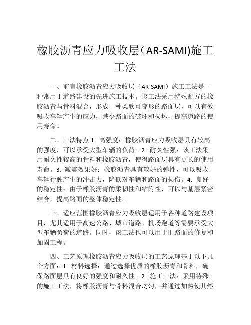 橡胶沥青应力吸收层(AR-SAMI)施工工法(2)