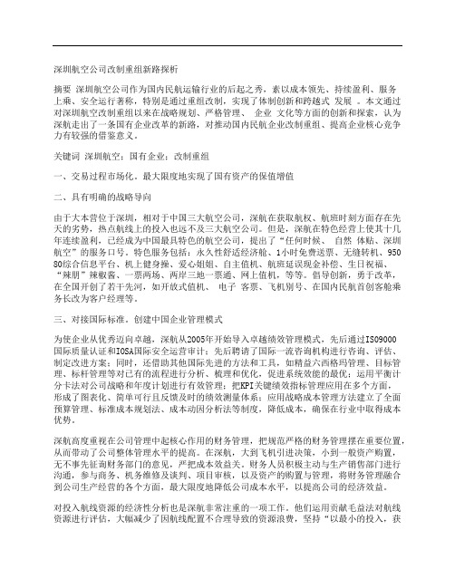 [深圳航空,公司,改制]深圳航空公司改制重组新路探析