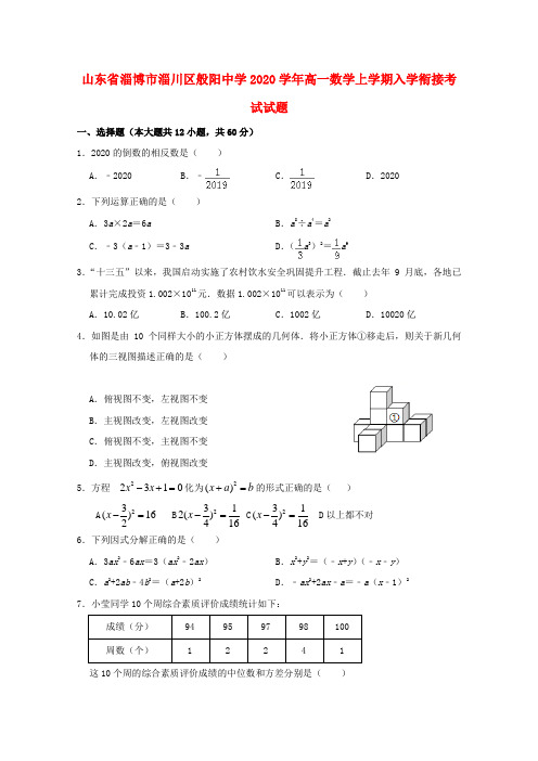 山东省淄博市淄川区般阳中学2020学年高一数学上学期入学衔接考试试题