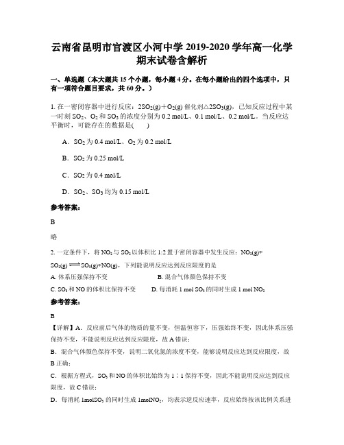 云南省昆明市官渡区小河中学2019-2020学年高一化学期末试卷含解析