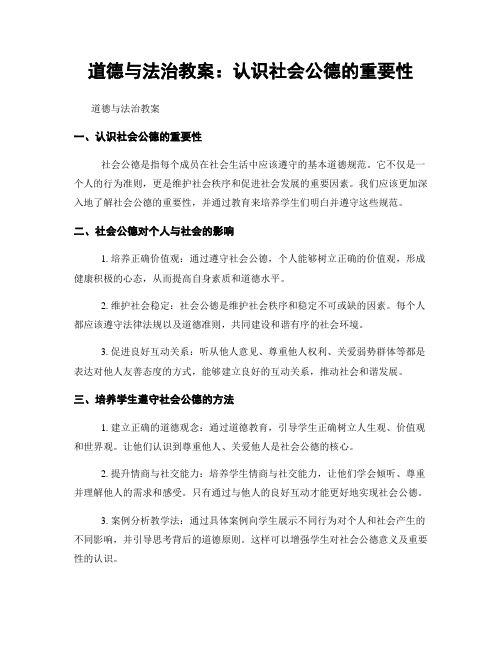 道德与法治教案：认识社会公德的重要性