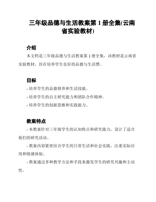 三年级品德与生活教案第1册全集(云南省实验教材)