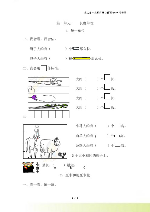 二年级数学上册同步练习第一单元长度单位 1统一单位 2厘米和用厘米量 │人教新课标