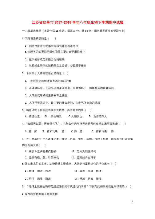 江苏省如皋市2017_2018学年八年级生物下学期期中试题新人教版20180522453