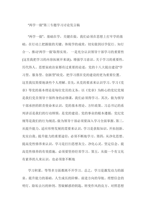 “两学一做”第三专题学习讨论发言稿