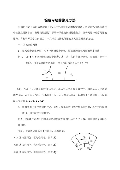 小学奥数中的涂色问题