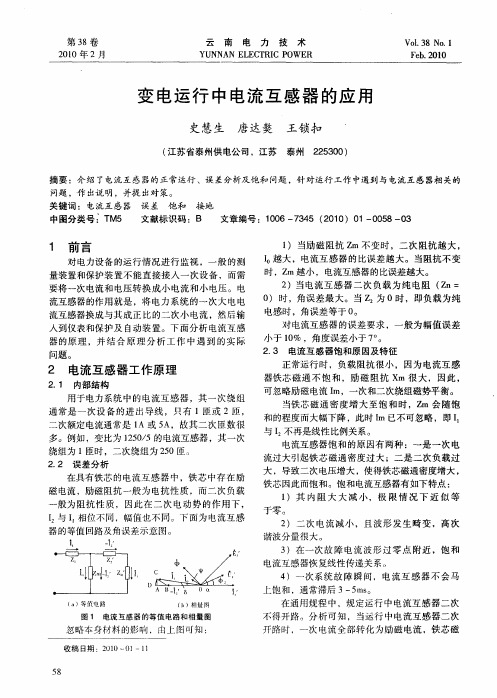 变电运行中电流互感器的应用