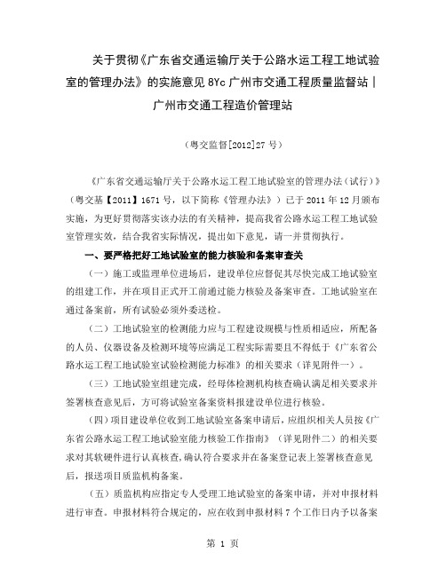 关于贯彻《广东省交通运输厅关于公路水运工程工地试验室的管理办法》的实施意见共15页