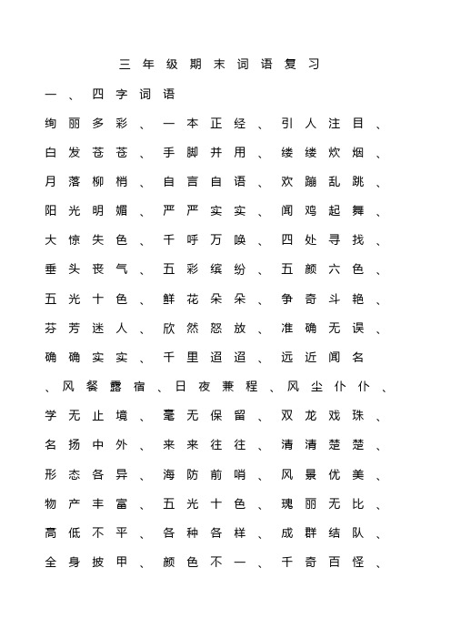 3年级期末复习四字词语,带反义词的成语,八字成语,特殊词语