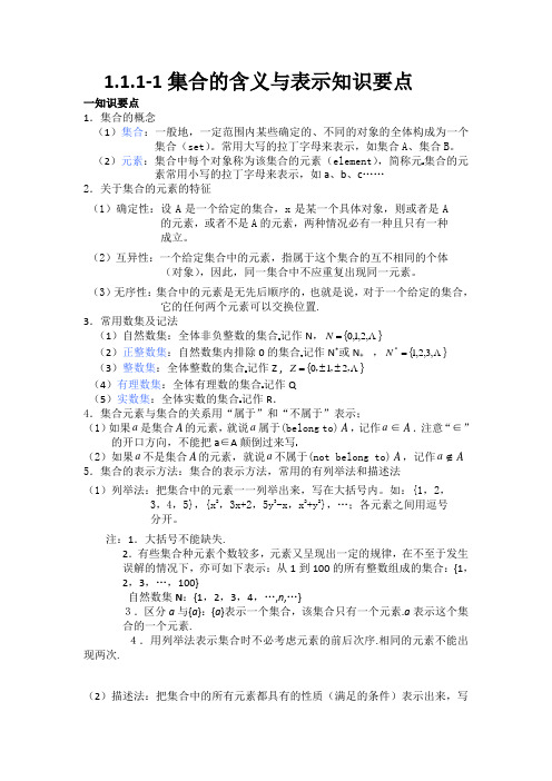 1.1.1-1集合的含义与表示知识要点