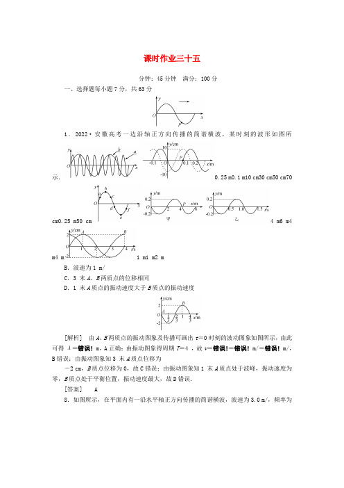 2022届高考物理总复习 课时作业35 新人教版选修3-4