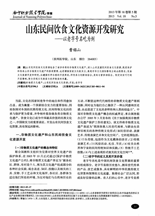 山东民间饮食文化资源开发研究——以老字号名吃为例