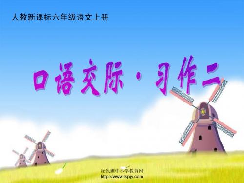 人教版六年级语文上册第二单元《口语交际习作二PPT课件》