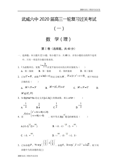 甘肃省武威市第六中学2020届高三上学期第一次阶段性复习过关考试数学(理)试题 Word版含答案