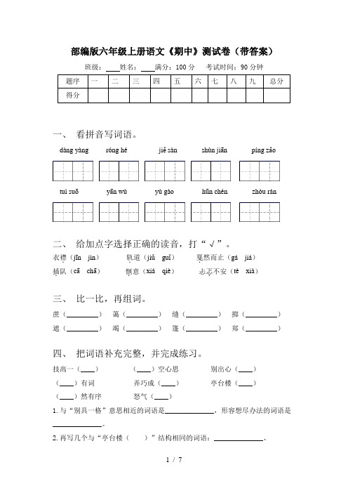 部编版六年级上册语文《期中》测试卷(带答案)