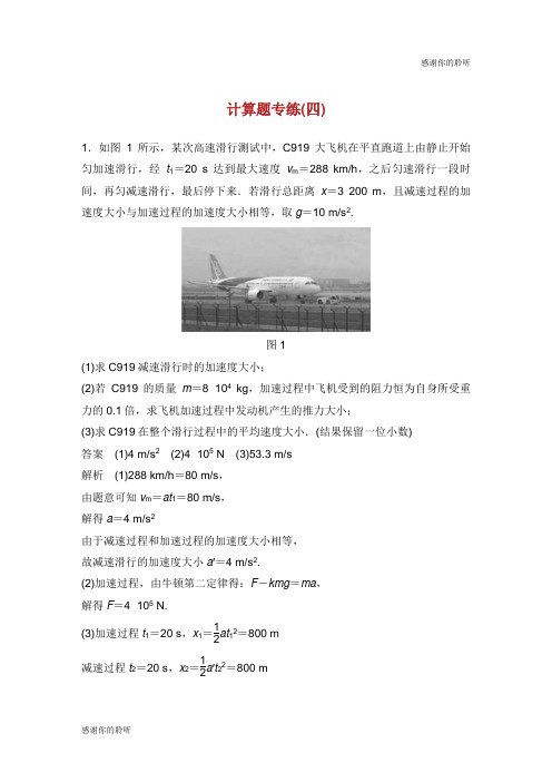 (京津琼)2019高考物理总复习 专用优编提分练：计算题专练(四).doc