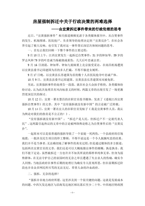 宜黄拆迁事件带来的公共伦理的思考