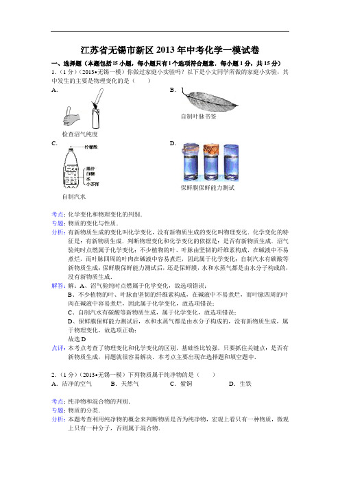 [初中化学]江苏省无锡市新区2013年中考化学一模试卷(解析版) 通用