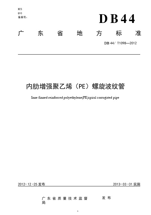 DB44 T 1098 内肋增强聚乙烯(PE)螺旋波纹管广东省标准.pptx