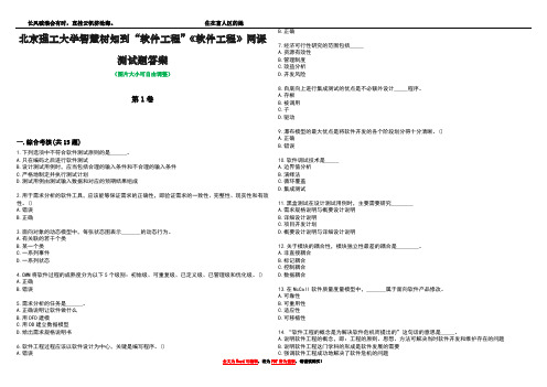 北京理工大学智慧树知到“软件工程”《软件工程》网课测试题答案3