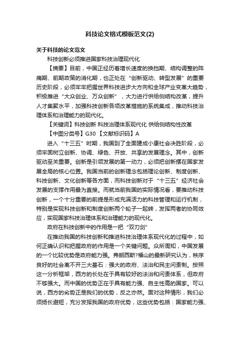 科技论文格式模板范文（2）