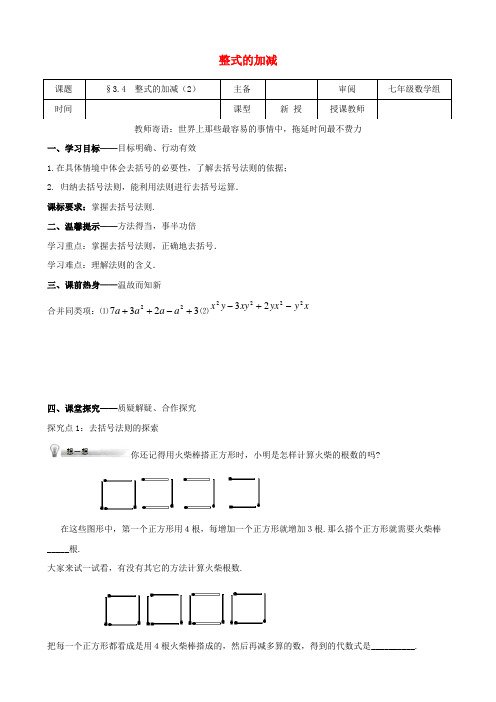 辽宁省铁岭市昌图县七年级数学上册第三章整式及其加减3.4整式的加减2学案无答案新版北师大版